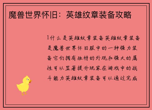 魔兽世界怀旧：英雄纹章装备攻略