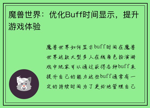 魔兽世界：优化Buff时间显示，提升游戏体验