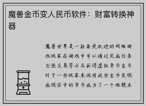 魔兽金币变人民币软件：财富转换神器