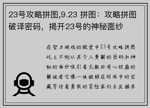 23号攻略拼图,9.23 拼图：攻略拼图破译密码，揭开23号的神秘面纱