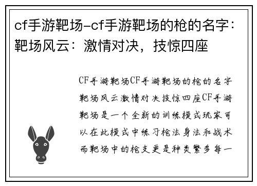 cf手游靶场-cf手游靶场的枪的名字：靶场风云：激情对决，技惊四座