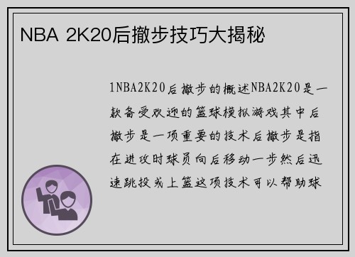 NBA 2K20后撤步技巧大揭秘