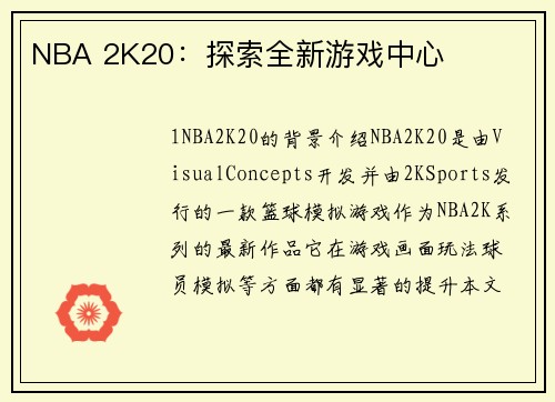 NBA 2K20：探索全新游戏中心