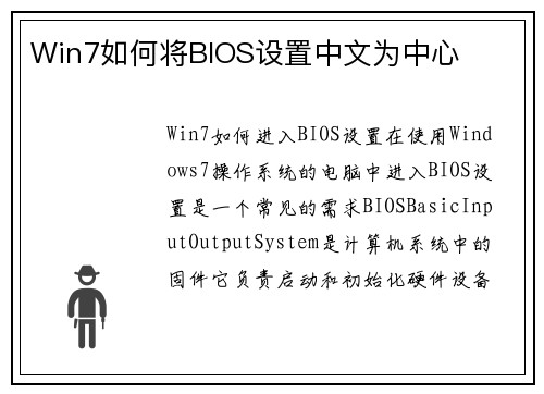 Win7如何将BIOS设置中文为中心