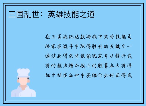 三国乱世：英雄技能之道
