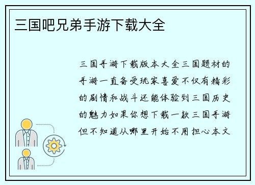 三国吧兄弟手游下载大全