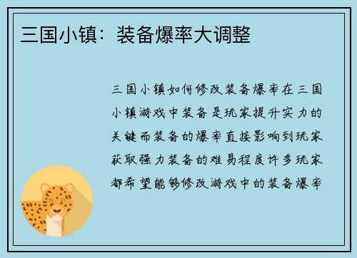 三国小镇：装备爆率大调整