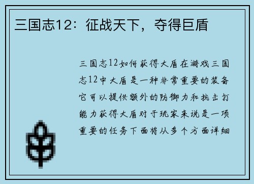 三国志12：征战天下，夺得巨盾
