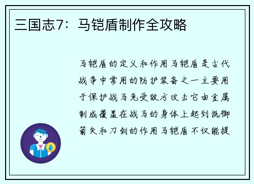 三国志7：马铠盾制作全攻略