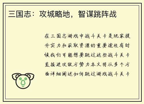 三国志：攻城略地，智谋跳阵战