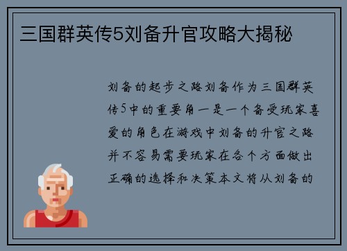 三国群英传5刘备升官攻略大揭秘