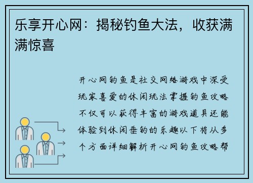 乐享开心网：揭秘钓鱼大法，收获满满惊喜