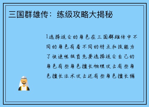 三国群雄传：练级攻略大揭秘