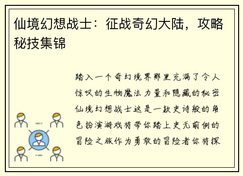 仙境幻想战士：征战奇幻大陆，攻略秘技集锦