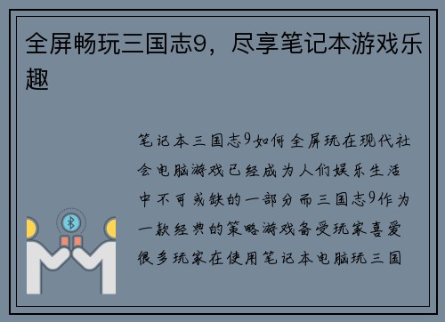 全屏畅玩三国志9，尽享笔记本游戏乐趣