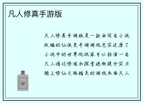 凡人修真手游版