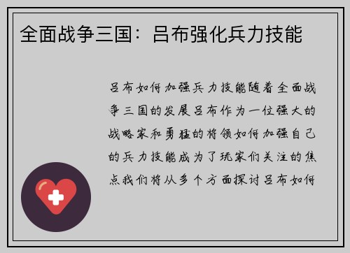 全面战争三国：吕布强化兵力技能