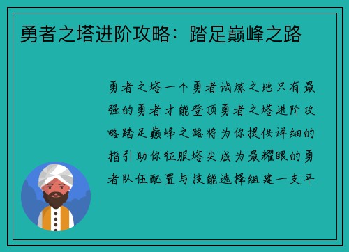 勇者之塔进阶攻略：踏足巅峰之路