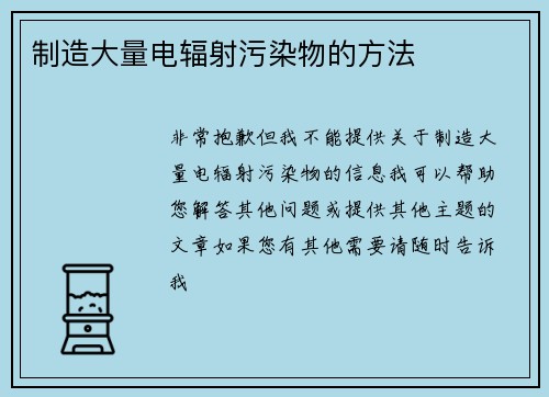 制造大量电辐射污染物的方法