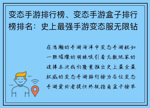 变态手游排行榜、变态手游盒子排行榜排名：史上最强手游变态服无限钻石无限福利排行榜榜单