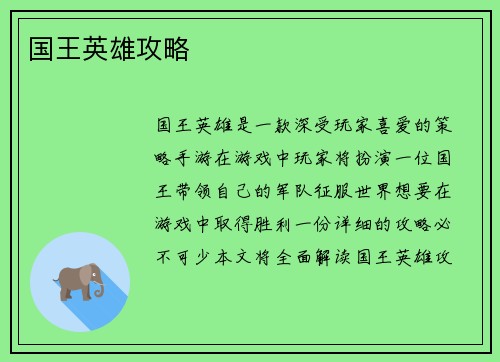 国王英雄攻略