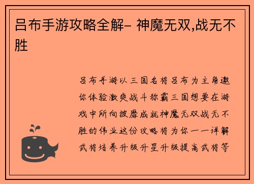 吕布手游攻略全解- 神魔无双,战无不胜