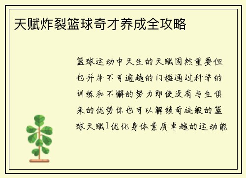 天赋炸裂篮球奇才养成全攻略