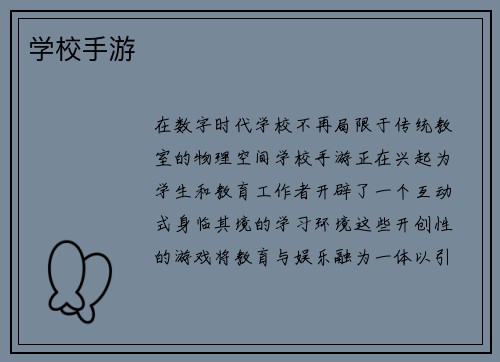 学校手游