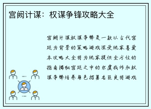 宫阙计谋：权谋争锋攻略大全