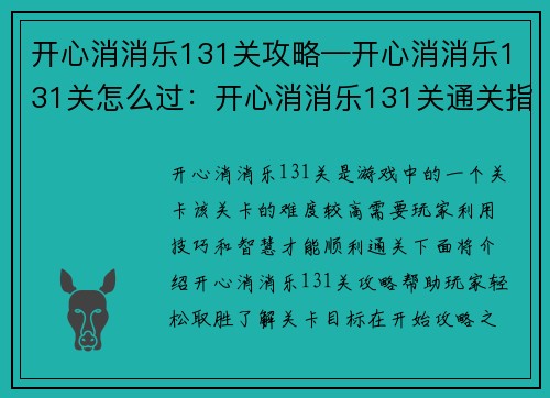 开心消消乐131关攻略—开心消消乐131关怎么过：开心消消乐131关通关指南：绝妙妙招轻松取胜